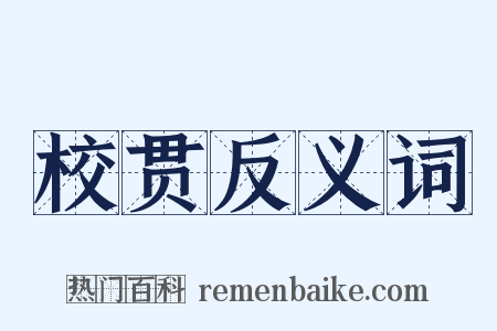 校贯反义词是什么意思的图片